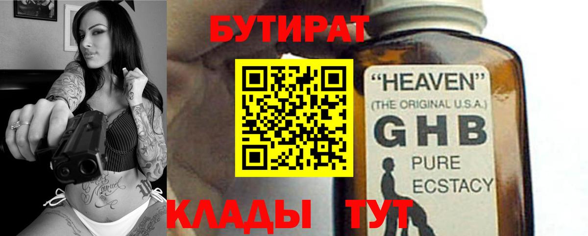 БУТИРАТ жидкий экстази Минусинск
