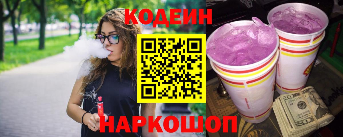 Минусинск  Кодеиновый сироп Lean Purple Drank  Вход с VPN  Кодеин Purple Drank 